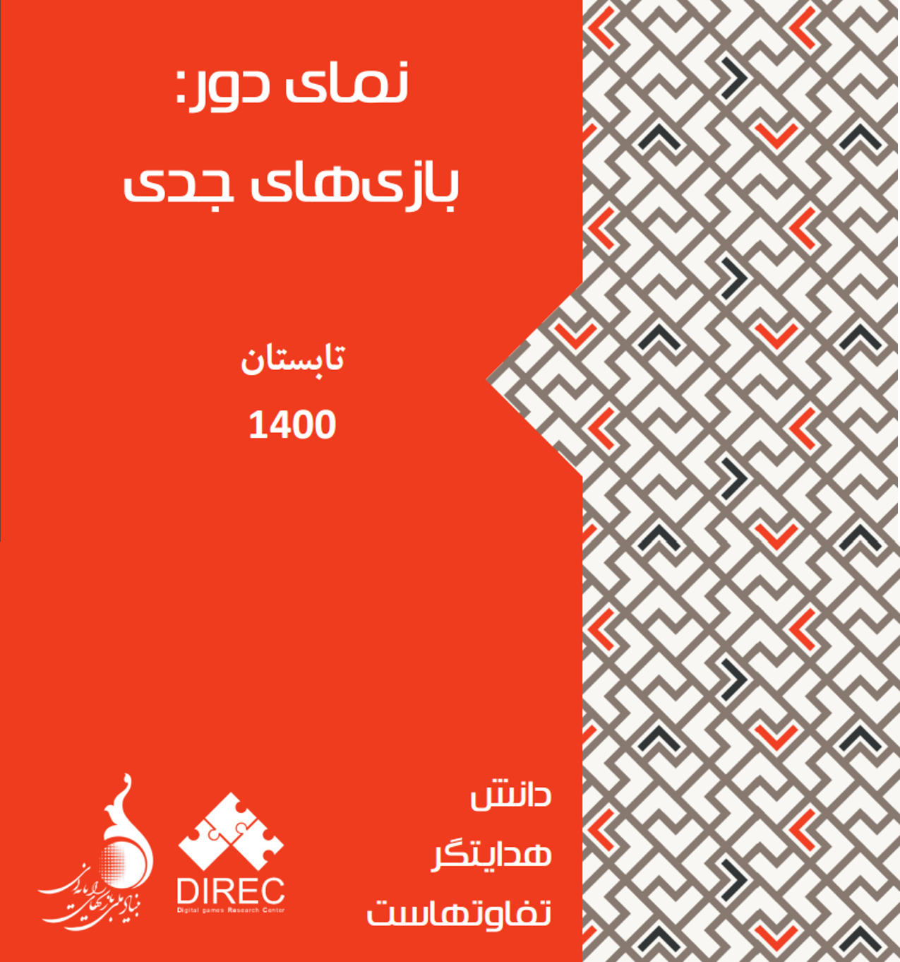 نمای دور بازی‌های جدی ۱۴۰۰