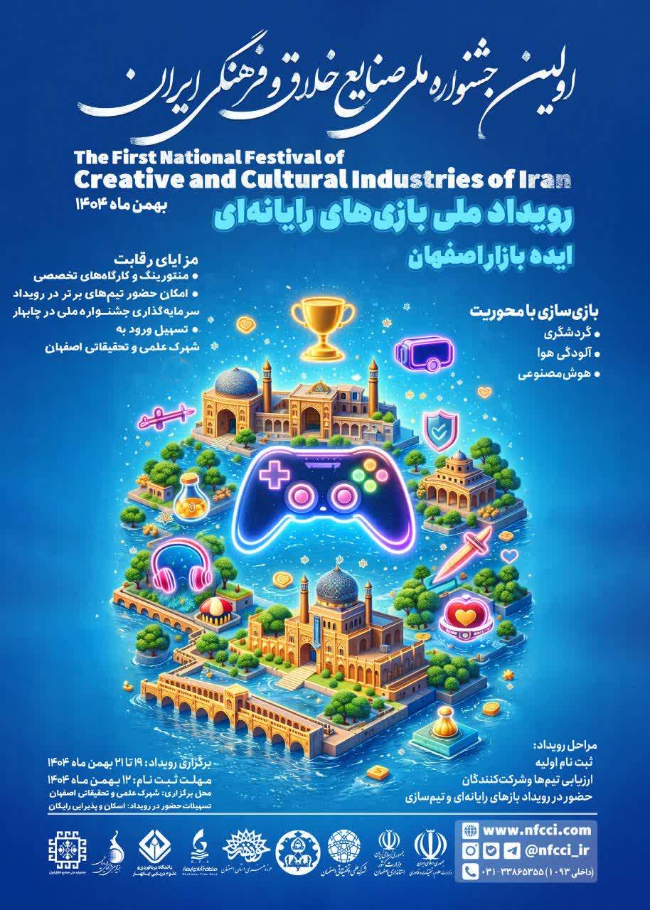 چهارمین هکاتون بازی‌های جدی 1404 در اصفهان برگزار می‌شود